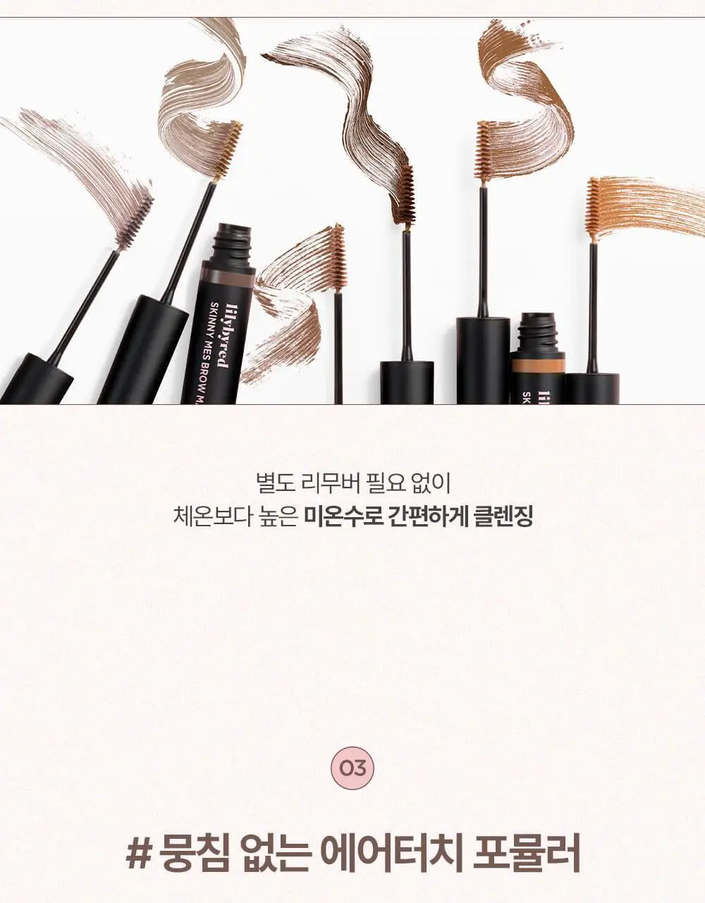 [NEW 컬러 추가] 릴리바이레드 스키니메스 브로우 마스카라 6종 상세페이지 18